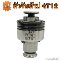 หัวจับต๊าป GT12 ขนาด M3 - M12