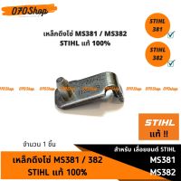 เหล็กดึงโซ่ MS381 / MA382 STIHL แท้ 100%