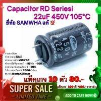 คาปาซิสเตอร์ (Capacitor) RD​ Series​i 22uF​ 450V​ 105°C​ ยี่ห้อ ​ SAMWHA​ แท้​ 100%  คุณภาพ​สูง​จาก​ โรงงาน​ใช้​วงจร​ ฟิลเตอร์​/ขยาย/อื่นๆ