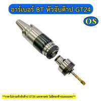 หัวจับต๊าปอาร์เบอร์ BT40-GT24