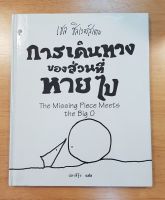 หนังสือ การเดินทางของส่วนที่หายไป The Missing Piece Meets The Big O ปกแข็ง ของใหม่ เขียนโดย เชล ซิลเวอร์สเตน