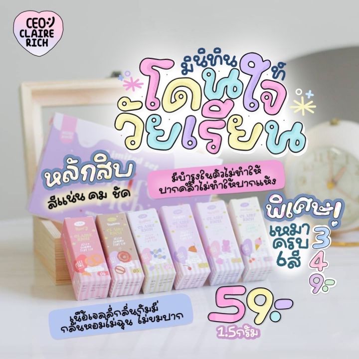 มินิลิปทิ้นท์แคลร์ริช-แท่งจิ๋ว-1-5-กรัม-jelly-gummy-tint-lip