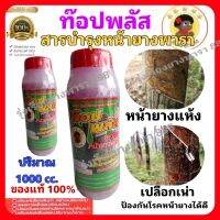 สารบำรุงหน้ายางพารา ท๊อปพลัส ของแท้100% ป้องกันโรคหน้ายางแห้งได้ดี