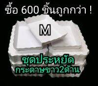 ซื้อเยอะ! ถูกกว่า ? ​ถาดsize ​M​600ใบ กระดาษขาว2ด้าน