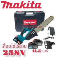 MAKITA เลื่อยโซ่ 11.5 บาร์ แบตเตอรี่ไร้สาย เลื่อยตัดไม้ เครื่องตัด เลื่อยไฟฟ้า 258V แถมฟรีแบตเตอรี่ 2 ก้อน (สุดคุ้ม)