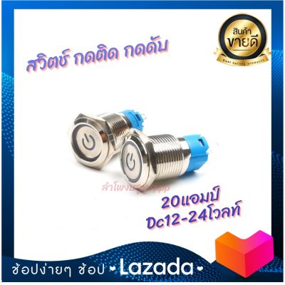 สวิตช์กดติด กดดับ สวิตซ์ปิดเปิด DC 12-24V ขนาด: 16mm สแตนเลส ไฟสีน้ำเงิน