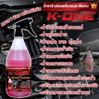 ฟรี!!! หัวฉีดแท้? น้ำยาล้างเครื่อง k 1 ของแท้100% จากเชียงกง เกรดดี  ลิตร ออกทุกคราบ  ขนาด1ลิตร