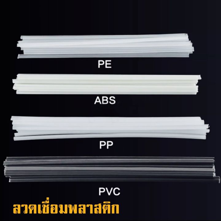 ลวดเชื่อม-50pcs-pvc-abs-pp-pe-ขนาด200x5x2-5-มม-เชื่อมก้านพลาสติก