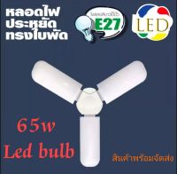 หลอดไฟ led 65w ทรงใบพัด Led bulb fan blade 65w สินค้าพร้อมจัดส่ง