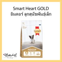 สมาร์ทฮาร์ท โกลด์ อินดอร์ อาหารลูกสุนัข พันธุ์เล็ก 1 กก.-3กก.  SmartHeart Gold INDOOR Puppy Small Breed Dog 1 kg.