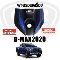 2500 ฝาครอบเครื่อง ISUZU D-max 2020-2021 3.0cc แท้ศูนย์ 100% Part:8984809870