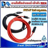 สายไฟ สำหรับงาน โซล่าเซลล์ สายไฟโซล่าเซลล์ ชุด 20m (แดง 10m/ดำ 10m) PV1-F 1x4 sq.mm เข้าหัว MC4 2 ฝั่งพร้อมใช้งานทันที