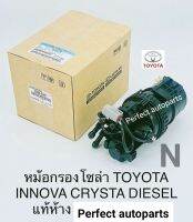 เสื้อกรองโซล่าทั้งลูกพร้อมไส้กรอง Toyota INNOVAอินโนว่า CRYSTA DIESELดีเซล เกรดนอก