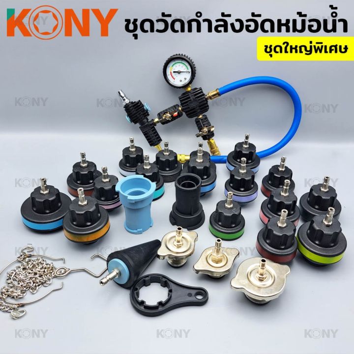 kony-วัดกำลังอัดหม้อน้ำ-ชุดวัดกำลังอัดหม้อน้ำชุดใหญ่-ชุดทดสอบและวัดกำลังอัดหม้อน้ำ