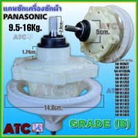 แกนซัก เฟืองซัก PANASONIC Grade (B) 9.5 - 16 Kg. ราคาถูก