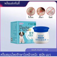 Pets ครีมสมุนไพร ครีมทาผิวหนังสุนัข-แมว สัตว์เลี้ยง แก้ขนร่วง ช่วยปลูกขน ครีมทาผื่นคันหมาแมว ครีมทาผื่นหมาแมว