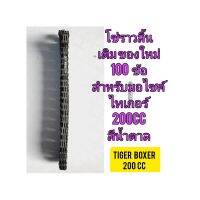 โซ่ราวลิ้น DID  ของใหม่ สำหรับมอไซค์ Tiger Boxer 200cc ไทเกอร์ 200cc สีน้ำตาล ตรงรุ่นใส่ได้เลย โซ่ 3 ชั้น 100 ข้อ

สอบถามเพิ่มเติมเกียวกับสินค้าได้

ขนส่งเข้ารับของทุกวัน บ่าย 2 โมงทุกวัน

LINE : 087- 610 - 5550

https://www.facebook.com/oroumamotor

http