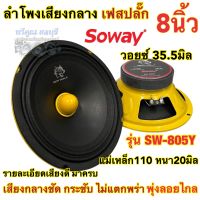 ลำโพงเสียงกลาง หัวเฟสปลั๊ก 8นิ้ว Soway รุ่น SW-805Y ว้อย35.5มิล แม่เหล็ก110หนา20มิล รายละเอียดเสียงดีมาครบถ้วน เสียงกลางชัด เสียงกระชับ ไม่แตกพร่า พุ่งลอยไกล เครื่องเสียงติดรถยนต์