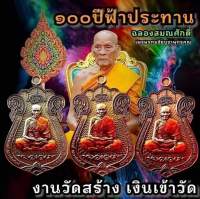 หลวงพ่อพัฒน์ รุ่น ๑๐๐ ปี ฟ้าประทาน หลวงพ่อพัฒน์ วัดห้วยด้วน ( งานวัดจัดสร้าง )( นิยม รุ่นแนะนำควรเก็บ ) แท้ ???