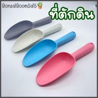 ช้อนตักดิน ที่ตักดิน (Bonsai Boom Sai5)