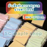 ?พร้อมส่ง?ผ้าเช็ดแว่นตา ผ้าเช็ดทำความสะอาดหน้าจอมือถือ iPad iPhone ผ้าเช็ดทำความสะอาดเลนส์ ผ้าเช็ดทำความสะอาดอเนกประสงค์