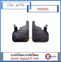 ยางบังโคลน ยางกันโคลน ล้อหน้า TOYOTA MightyX, ไมตี้เอ๊กซ์​ ปี 1996 รุ่นโป่งหน้าโป่งหลัง​ (1คู่)