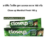 ยาสีฟัน ใกล้ชิด สูตรดีพ แอคชั่น Close up Toothpaste Deep Action ขนาด 160 กรัม เป็นยาสีฟันแบบเจลที่ผสาน 3 ส่วนผสมอันทรงพลัง เพื่อการปกป้องสุขภาพช่องปากและมอบลมหายใจสดชื่นยาวนาน ผสมฟลูออไรต์