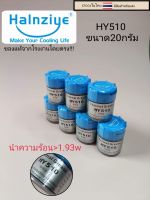 ซิลิโคนระบายความร้อนcpu แบบขวด HY510   กระปุกละ25บาท