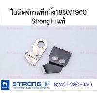 ใบมีดจักรแท็กกิ้ง1850/1900 StrongH(B2421-280-OAP,B2424-280-OAO) ใบมีดจักรเย็บผ้า