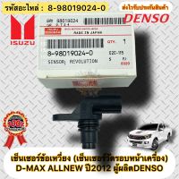 เซ็นเซอร์ข้อเหวี่ยง เซ็นเซอร์วัดรอบหน้าเครื่อง แท้ ISUZUรุ่นD-MAX ALLNEW ปี2012 รหัสอะไหล่ 8-98019024-0 ผู้ผลิต DENSO