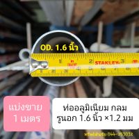 (แบ่งขาย 1 เมตร) ท่ออลูมิเนียมกลม 1.6 นิ้ว (4.45 cm.) หนา 1.2 มม