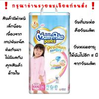 Mamypoko panta Premium ExtraDry แพ็คไม่สวย หญิง XXXL 26 ชิ้น แพมเพิส มามี่โพโค กางเกง (มีตำหนิเล็กน้อย)