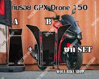 กันรอย GPX Drone 150 ( 2v / 4v ) ยก set