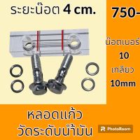 หลอดวัดระดับน้ำมัน หลอดแก้ว ระยะน็อต 4 cm หลอดเกจวัดน้ำมัน หลอดแก้วไฮดรอลิค อะไหล่-ชุดซ่อม อะไหล่รถขุด อะไหล่รถแม็คโคร