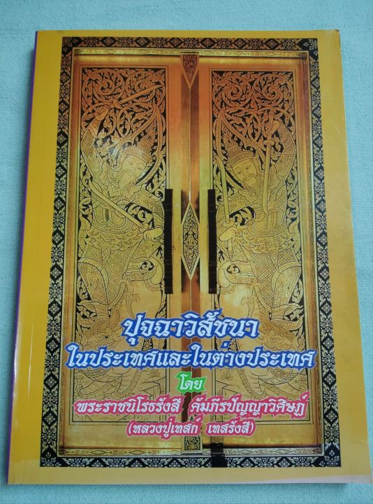 หลวงปู่เทสก์-ปุจฉาวิสัชนา-ในประเทศและต่างประเทศ-ถามตอบปัญหากับชาวไทยและต่างชาติ-และข้อสนทนาธรรม-เล่มใหญ่-หนา-364-หน้า