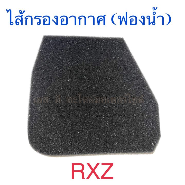 ไส้กรองอากาศ (ฟองน้ำ) RXZ