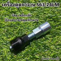 เครื่องดูดขาจาน S63-24LM