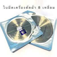 ใบมีดเครื่องตัดผ้า ใบ 8 เหลี่ยม/4 นิ้ว/5นิ้ว