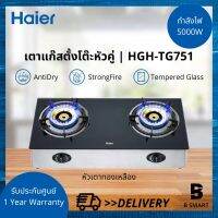 Haier เตาแก๊สตั้งโต๊ะ รุ่น HGH-TG751 สีดำ หน้ากระจกนิรภัย หัวเตาทองเหลือง