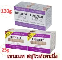 สบู่เบนเนทไวท์เทนนิ่ง Extra White 130 กรัม แพ็ค 4 ก้อน