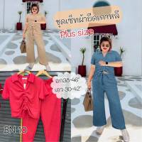 BN10.ชุดเซ็ทสาวอวบผ้ายืดเกาหลี เสื้อปกรูดหน้า+กางเกงขายาว อก38-46"