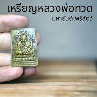 เหรียญทองเหลืองรมซาติน หลวงพ่อทวด วัดช้างไห้ หลังมหายันต์โพธิสัตว์ ขนาด 3.5 เซนติเมตร มีจำนวนจำกัด