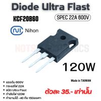 ไดโอด (Diode) KCF20B60 22A (30AMAX) 600V ยี่ห้อ Nihon ไดโอดหัวชน สเปคแท้คุณภาพสูงจากโรงงาน ใช้ในตู้เชื่อม/สวิชชิ่ง/อินเวอร์เตอร์/อื่นๆ