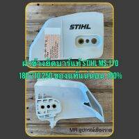 ฝาข้างยึดบาร์ แท้ STIHL MS 170 180 210 250 ของแท้แน่นอน 100%