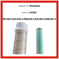 กรองอากาศ Komatsu แบบใบพัด PC100-3,PC120-3,PW100-3,PC150-3,PW150-3อะไหล่ ไส้กรอง กรอง อะไหล่ รถขุด แม็คโคร แบคโฮ