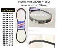 สายพาน MITSUBOSHI V-BELT ร่อง A หน้ากว่าง 12.5 mm. 12.5x1400 12.5 x 1500 x 1600 x 1700 x 1800 x 1325สานพานหน้าเครื่อง แอร์