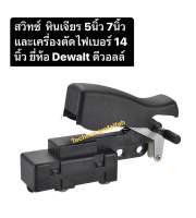 สวิตซ์ไฟเบอร์ หินเจียร 5นิ้ว 7นิ้วDW830 D28710 D28715 D28700 D28870 Dewalt