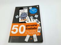 50 รูปวาดง่ายด้วยมือถือ หนังสือมือสอง สภาพ 90 เปอร์เซ็นต์ เนื้อหาสมบูรณ์