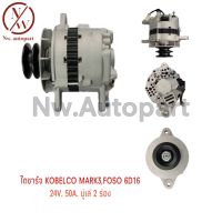 ไดชาร์จ MITSUBISHI KOBELCO MARK FOSO 6D16 24V 50A มูเล่ 2 ร่อง