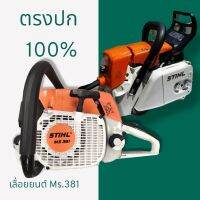 เลื่อยยนต์ Stihl ms381 ตรงปก100% แถมฟรีตะไบแท้3แท่ง